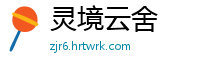 灵境云舍